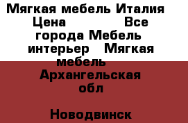 Мягкая мебель Италия › Цена ­ 11 500 - Все города Мебель, интерьер » Мягкая мебель   . Архангельская обл.,Новодвинск г.